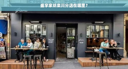 盛宇家纺栾川分店在哪里？