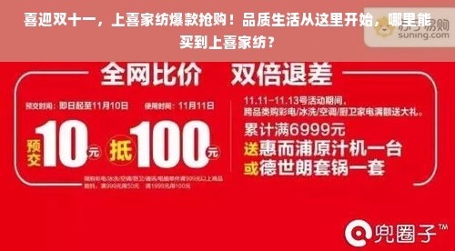 喜迎双十一，上喜家纺爆款抢购！品质生活从这里开始，哪里能买到上喜家纺？