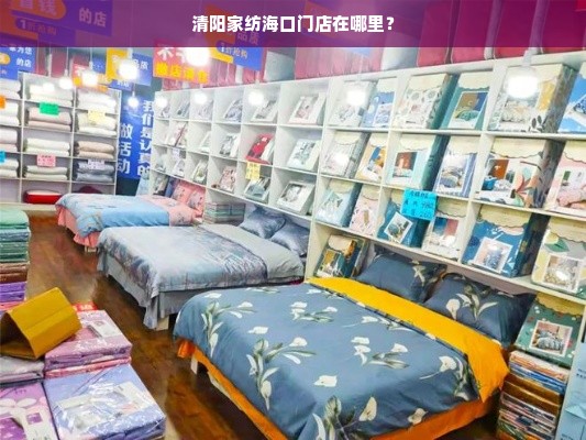 清阳家纺海口门店在哪里？