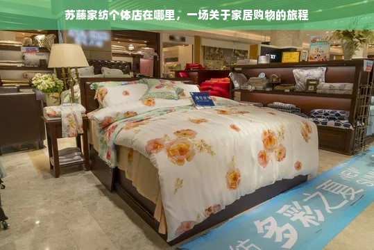 苏藤家纺个体店在哪里，一场关于家居购物的旅程