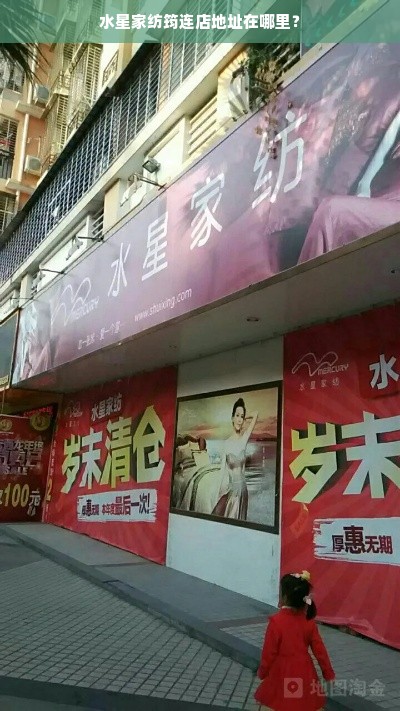 水星家纺筠连店地址在哪里？