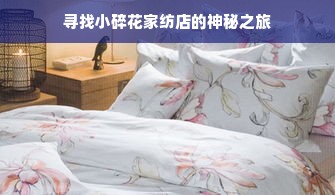 寻找小碎花家纺店的神秘之旅