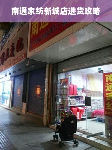 南通家纺新城店进货攻略