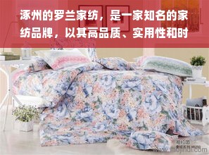 涿州的罗兰家纺，是一家知名的家纺品牌，以其高品质、实用性和时尚性受到不少消费者的喜爱。那么，涿州的罗兰家纺在哪里买呢？