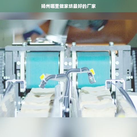 扬州哪里做家纺最好的厂家