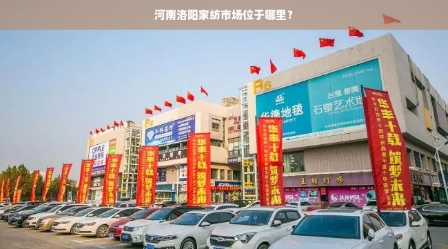 河南洛阳家纺市场位于哪里？