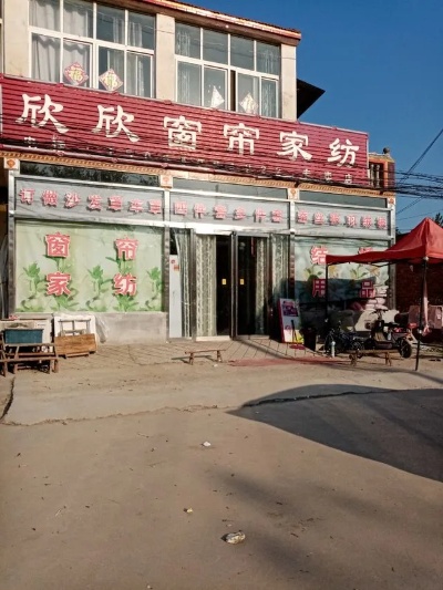 欣欣家纺泗县店地址在哪里？