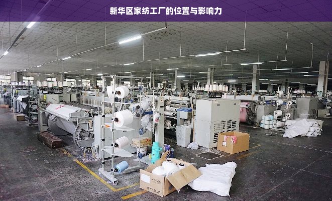 新华区家纺工厂的位置与影响力