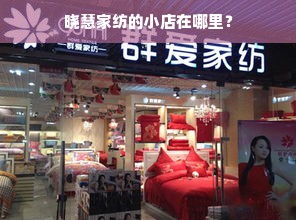 晓慧家纺的小店在哪里？