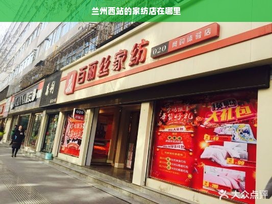 兰州西站的家纺店在哪里