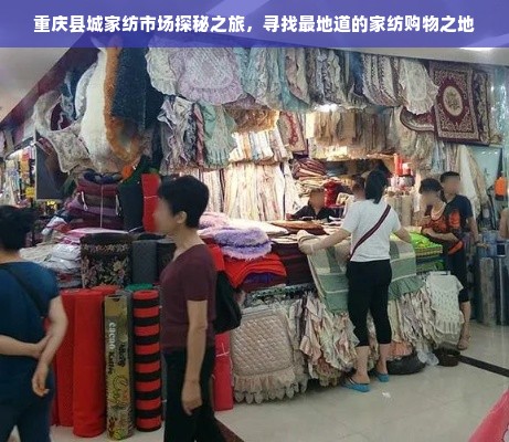重庆县城家纺市场探秘之旅，寻找最地道的家纺购物之地