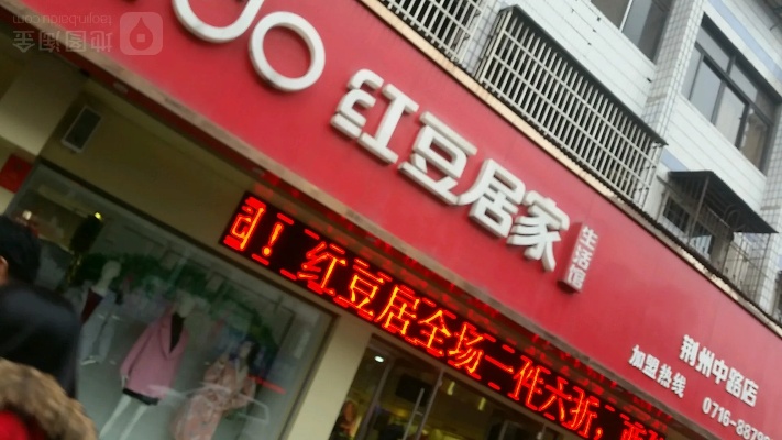 寻找红豆家纺郧阳店，一家专注于为家庭带来温馨舒适的家纺品牌