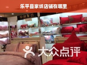 乐平县家纺店铺在哪里