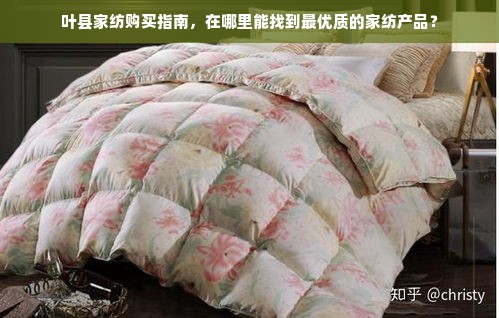 叶县家纺购买指南，在哪里能找到最优质的家纺产品？