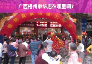 广西梧州家纺店在哪里啊？