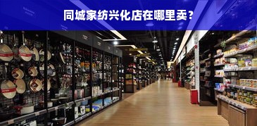 同城家纺兴化店在哪里卖？