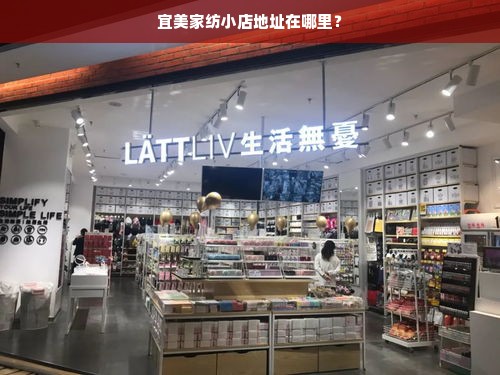 宜美家纺小店地址在哪里？