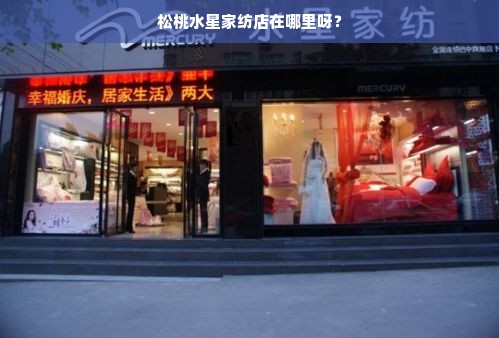 松桃水星家纺店在哪里呀？