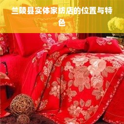 兰陵县实体家纺店的位置与特色