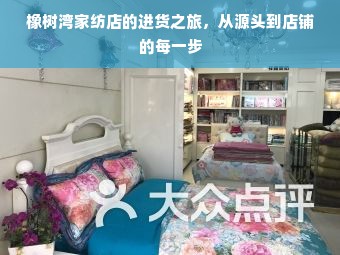 橡树湾家纺店的进货之旅，从源头到店铺的每一步