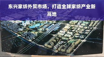 东兴家纺外贸市场，打造全球家纺产业新高地