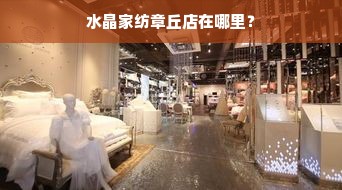 水晶家纺章丘店在哪里？