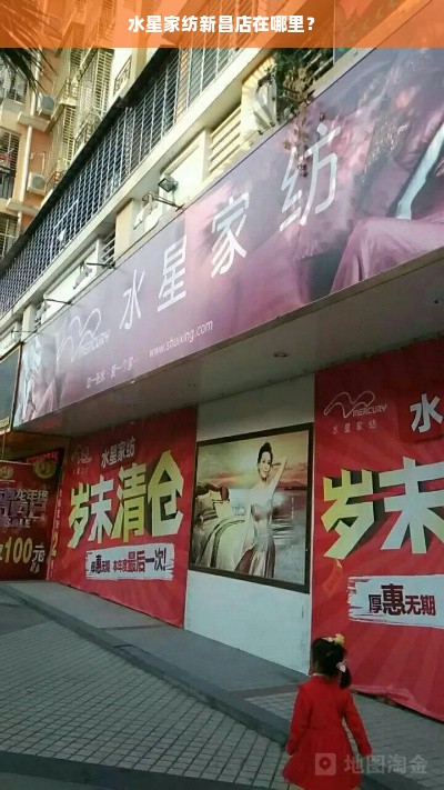 水星家纺新昌店在哪里？