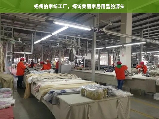 扬州的家纺工厂，探访美丽家居用品的源头