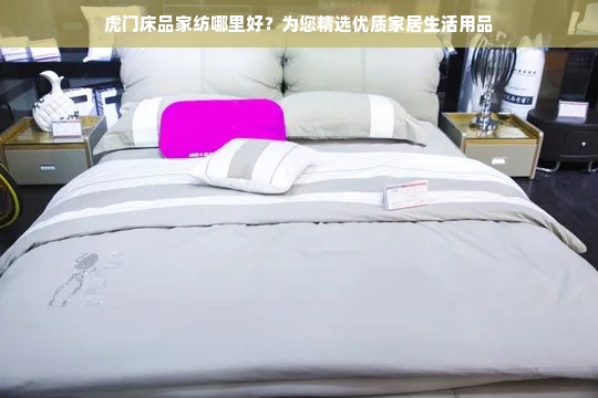 虎门床品家纺哪里好？为您精选优质家居生活用品