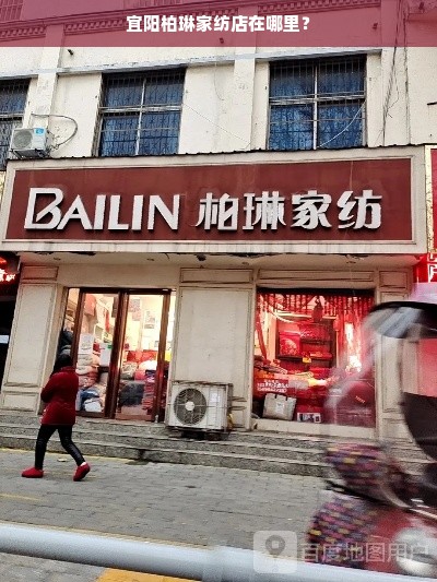 宜阳柏琳家纺店在哪里？