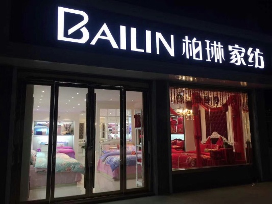 宜阳柏琳家纺店在哪里？