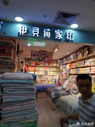 伊斯达家纺店在哪里？