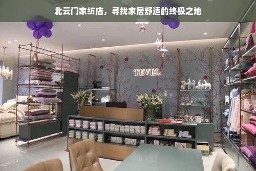 北云门家纺店，寻找家居舒适的终极之地