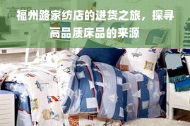 福州路家纺店的进货之旅，探寻高品质床品的来源