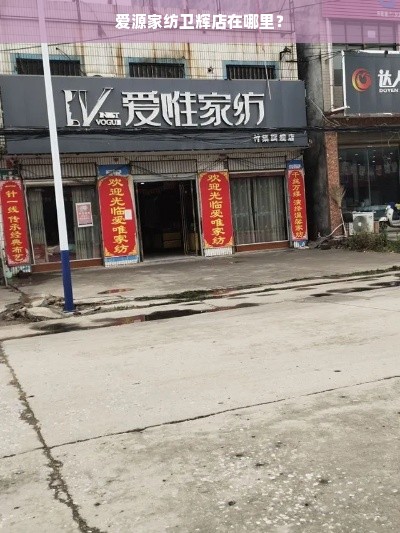 爱源家纺卫辉店在哪里？