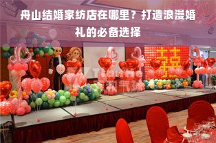 舟山结婚家纺店在哪里？打造浪漫婚礼的必备选择