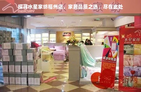 探寻水星家纺福州店，家居品质之选，尽在此处