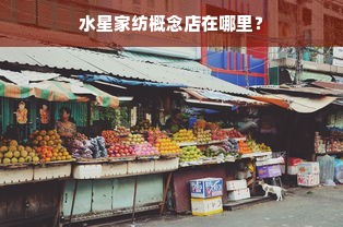 水星家纺概念店在哪里？