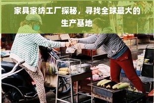 家具家纺工厂探秘，寻找全球最大的生产基地