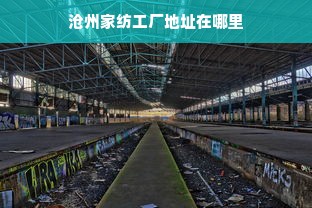 沧州家纺工厂地址在哪里