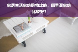 家居生活家纺购物攻略，哪里买家纺比较好？