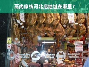 高尚家纺河北店地址在哪里？