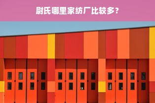 尉氏哪里家纺厂比较多？