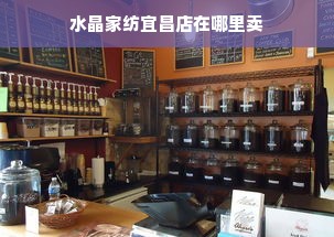 水晶家纺宜昌店在哪里卖