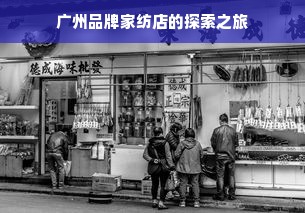 广州品牌家纺店的探索之旅