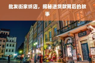 批发街家纺店，揭秘进货款背后的故事