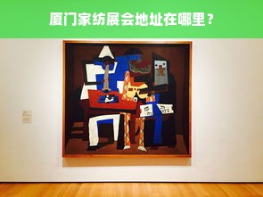 厦门家纺展会地址在哪里？