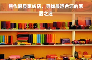 焦作温县家纺店，寻找最适合您的家居之选