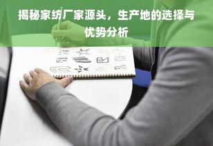 揭秘家纺厂家源头，生产地的选择与优势分析