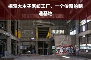 探索大木子家纺工厂，一个传奇的制造基地